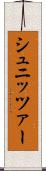 シュニッツァー Scroll