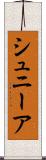 シュニーア Scroll