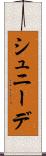 シュニーデ Scroll
