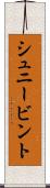シュニービント Scroll