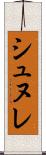 シュヌレ Scroll