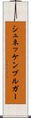 シュネッケンブルガー Scroll