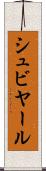 シュビヤール Scroll