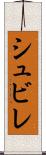 シュビレ Scroll