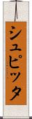 シュピッタ Scroll
