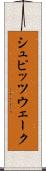 シュピッツウェーク Scroll