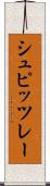 シュピッツレー Scroll