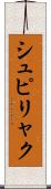 シュピリャク Scroll