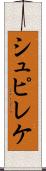 シュピレケ Scroll