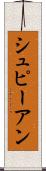 シュピーアン Scroll