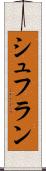 シュフラン Scroll