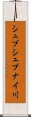 シュブシュブナイ川 Scroll