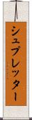 シュプレッター Scroll