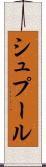 シュプール Scroll