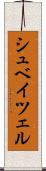 シュベイツェル Scroll