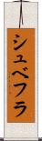 シュベフラ Scroll