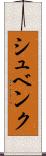 シュベンク Scroll