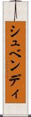 シュベンディ Scroll