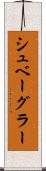 シュベーグラー Scroll