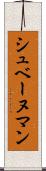 シュベーヌマン Scroll