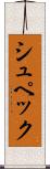 シュペック Scroll