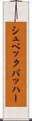 シュペックバッハー Scroll