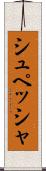 シュペッシャ Scroll