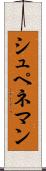 シュペネマン Scroll