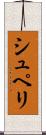 シュペリ Scroll