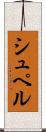シュペル Scroll