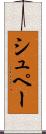 シュペー Scroll