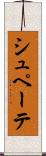 シュペーテ Scroll