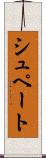 シュペート Scroll