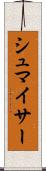 シュマイサー Scroll