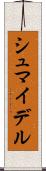 シュマイデル Scroll