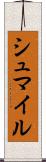シュマイル Scroll