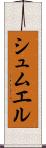 シュムエル Scroll