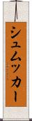 シュムッカー Scroll