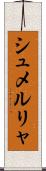 シュメルリャ Scroll