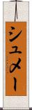 シュメー Scroll