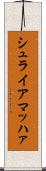 シュライアマッハァ Scroll