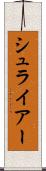 シュライアー Scroll