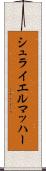 シュライエルマッハー Scroll