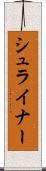シュライナー Scroll