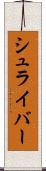 シュライバー Scroll