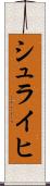 シュライヒ Scroll
