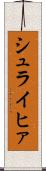 シュライヒァ Scroll