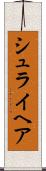 シュライヘア Scroll