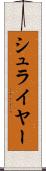 シュライヤー Scroll