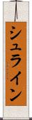 シュライン Scroll
